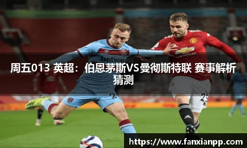 周五013 英超：伯恩茅斯VS曼彻斯特联 赛事解析猜测