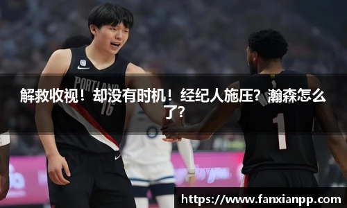 解救收视！却没有时机！经纪人施压？瀚森怎么了？